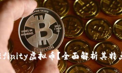 什么是Efinity虚拟币?全面解析其特点与应用