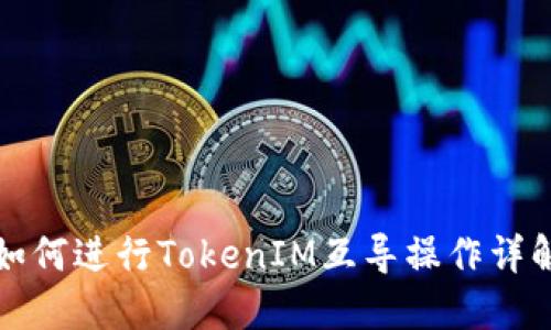 如何进行TokenIM互导操作详解