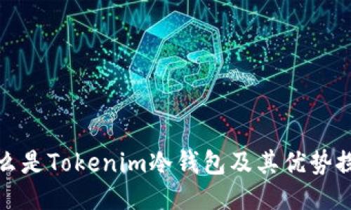 什么是Tokenim冷钱包及其优势探讨
