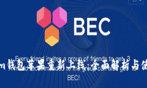 Tokenim钱包苹果重新上线：全面解析与使用指南