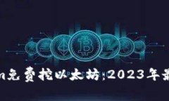 最新Tokenim免费挖以太坊：2023年最热潮流详解