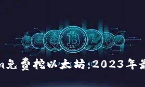 最新Tokenim免费挖以太坊：2023年最热潮流详解
