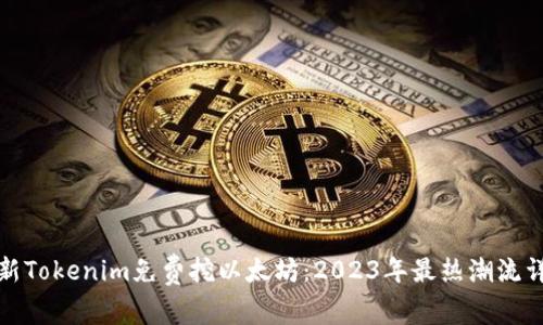 最新Tokenim免费挖以太坊：2023年最热潮流详解