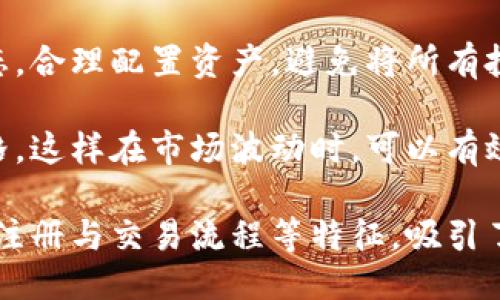    Tokenim 是国内的平台吗？ / 

 guanjianci  Tokenim, 国内平台, 区块链, 数字资产 /guanjianci 

在数字经济迅猛发展的今天，区块链和加密货币已经成为了大众关注的热点。而Tokenim作为一个新兴的数字资产交易平台，备受关注。很多用户在选择交易平台时，往往会提出疑问：“Tokenim是国内的平台吗？”本文将对此进行深入探讨，同时分析Tokenim的背景、特点以及在国内外的影响力和信誉。

Tokenim的基本概述

Tokenim平台成立于2020年，致力于为用户提供安全、高效、便捷的数字资产交易服务。Tokenim的核心目标是实现数字资产在全球范围内的自由流通，搭建一个开放、透明的数字金融生态系统。在成立之初，Tokenim就明确定位于为全球用户提供专业的交易环境以及多种数字资产的支持。

根据平台官网的信息，Tokenim不仅支持主流数字货币的交易，还积极拓展支持各种新兴项目的代币，并与多家区块链项目团队开展合作，力求为用户提供更多投资选择。同时，Tokenim承诺高水平的安全措施，以保护用户的资产安全。

Tokenim的国内平台属性

回答“Tokenim是国内的平台吗”这个问题，需要从多个方面进行分析。首先，从平台的注册信息来看，Tokenim自称为全球性平台，虽然其主要运作团队大部分成员来自于中国，但其目标市场并不限于国内。该平台的官方网站及客服支持多种语言，便于国际用户的参与。

另外，从法律层面看，尽管平台的运作团队在国内，但区块链技术本身并没有国界，许多区块链项目和平台在法律上并不完全受限于某一国家的法规。因此，Tokenim也在一定程度上遵循国际法律法规的规定，进行合规化运营。

Tokenim的主要特征及优势

Tokenim作为一个数字资产交易平台，具备多个显著特征和优势，这些特征和优势使其在激烈的市场竞争中脱颖而出。

ul
listrong多种资产支持：/strongTokenim平台支持多种主流数字货币及新兴代币的交易，为投资者提供了丰富的选择。/li
listrong安全性：/strongTokenim采用多层安全机制，保护用户资产、数据和交易信息的安全不受威胁。/li
listrong用户友好的界面：/strong平台设计简单易用，即使是初学者也能够快速上手，享受交易的乐趣。/li
listrong高效的客服支持：/strongTokenim提供24小时在线客服，能够及时解决用户在使用过程中的问题。/li
listrong全球化的运营策略：/strong虽然平台团队来自中国，但其面向全球用户的战略，使得其在国际市场上具备竞争力。/li
/ul

Tokenim在国内外的影响力

Tokenim自成立以来，凭借其突出的市场表现和良好的用户口碑，迅速在数字资产交易行业内建立了良好的声誉。尤其是在国内，Tokenim因其专业的团队及高效的服务，培养了一大批忠实用户。

从用户层面来看，Tokenim的市场接受度相对较高，很多国内投资者通过Tokenim进行数字资产的投资与交易，提升了自己的财富管理能力。同时，Tokenim也积极参与国内区块链行业的各类活动和研讨会，推动行业的发展。

在海外市场，Tokenim同样得到了不少用户的青睐，尤其是在东南亚地区，一些项目团队已经与Tokenim达成合作关系，为他们的代币在平台上交易铺平了道路。

可能的相关问题探讨

在深入了解Tokenim平台的过程中，我们不禁会提出一些相关问题，以下是五个可能与Tokenim相关的问题，及其详细解析。

1. Tokenim的安全性如何保障？

安全性是数字资产交易平台能否成功的关键因素之一。Tokenim在安全性方面采取了多层次的保护措施，以保障用户的资金和交易信息安全。首先，平台采用了业界标准的加密技术，确保用户提交的所有数据在传输过程中都是安全的。此外，Tokenim还对用户的资金进行了冷存储处理，这意味着大部分资产不会直接暴露于网络中，降低了被黑客攻击的风险。

其次，Tokenim还实施了严格的身份验证和KYC（了解你的客户）政策，这样可以有效防止洗钱和其他金融犯罪活动，保障用户的利益。同时，平台也会定期进行安全审计，确保各项安全协议和操作流程的有效性和时效性。总的来说，Tokenim在安全性上的重视程度，给予了用户一定的信心。

2. Tokenim支持哪些数字资产交易？

Tokenim所支持的数字资产种类非常丰富，可以满足不同用户的需求。首先，平台支持比特币（BTC）、以太坊（ETH）、瑞波币（XRP）等主流数字货币的交易。这些货币经过市场验证，被广泛使用，是许多投资者的首选。

除了主流货币，Tokenim还支持一些新兴项目的代币交易，帮助用户获取潜在的高收益。平台对于新项目的选择非常谨慎，会对其进行全面的调查和分析，以确保上架的代币是有潜力的。通过Tokenim，投资者能够接触到更多具有投资价值的项目，增加了资产配置的多样性。

3. 如何在Tokenim上注册和交易？

在Tokenim上注册和交易并不复杂，用户只需按照以下步骤操作即可。首先，访问Tokenim的官方网站，找到注册按钮并点击。接下来，填写注册信息，包括电子邮件、密码等，确保密码安全强度较高。完成上述信息填写后，用户需要通过注册邮箱进行账号验证，这是为了保护用户的账户安全。

成功注册后，用户可以登录到平台并进行KYC身份认证。这一步骤对所有用户都是必要的，完成身份验证后，用户将获得更高的交易限额和权限。

在完成KYC后，用户就可以充值资金，通过平台提供的交易对进行交易。在Tokenim上，用户可以使用法币或其他数字资产进行交易，平台支持的交易方式多种多样，用户可根据自己的需求灵活选择。

4. Tokenim的交易手续费如何？

交易手续费是每位投资者在选择交易平台时都会关心的一个问题。在Tokenim上，交易手续费是根据不同的交易对和用户的VIP等级而有所不同。对于新用户，平台会设定一个基础的手续费比例，通常在0.1%-0.25%之间。随着交易量的增加，用户的VIP等级提升，手续费会逐步降低，这也能够更好地激励用户进行更多的交易。

此外，Tokenim也会不定期推出一些促销活动，针对特定的交易对或时间段，手续费可能会有不同程度的减免或优惠。这些活动的推出既能够吸引新用户，也能促进老用户的活跃度，使得平台整体的交易量提高。

5. 如何在Tokenim上进行风险控制？

风险控制是每一位投资者都需要重视的环节，特别是在波动性的数字资产市场中尤为重要。在Tokenim上，用户可以通过几种方式进行风险控制。首先，了解市场动态，合理配置资产，避免将所有投资集中在某一只或几只高风险的数字资产上。

其次，Tokenim的交易平台提供了一些技术分析工具和市场数据，帮助用户更好地进行市场判断和决策，尽量降低投资风险。此外，用户还可以设定止损和止盈的价格，这样在市场波动时，可以有效减少损失或锁定收益。

综上所述，Tokenim虽然其团队来源于中国，但它并不局限于国内市场，而是一个面向全球用户的数字资产交易平台。其多样化的交易支持、安全的交易环境、便捷的注册与交易流程等特征，吸引了来自各国的用户，尤其是在国内市场的影响也逐渐扩大。希望通过这篇文章，能够帮助大家更好地了解Tokenim及其相关信息。