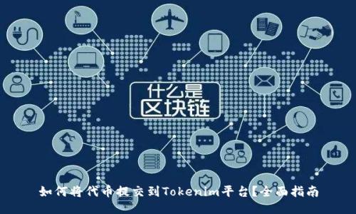 如何将代币提交到Tokenim平台？全面指南