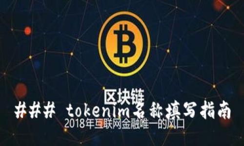 ### tokenim名称填写指南