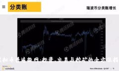 虚拟币普遍撒网：投资、交易与挖矿的全方位指