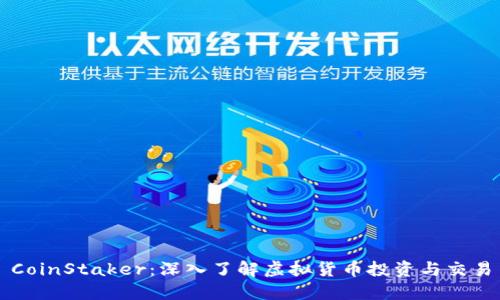 CoinStaker:深入了解虚拟货币投资与交易