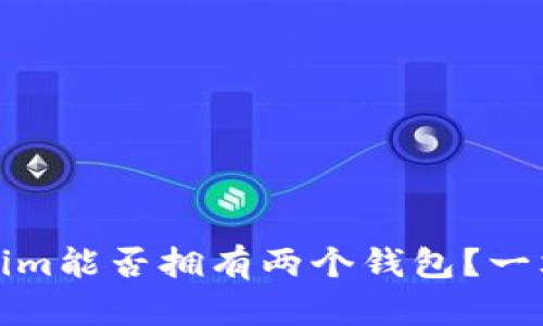 Tokenim能否拥有两个钱包？一文详解