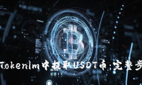 如何在Tokenim中提取USDT币：完整步骤指南