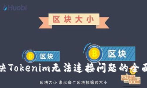 : 解决Tokenim无法连接问题的全面指南