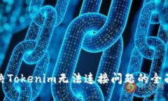 : 解决Tokenim无法连接问题的全面指南