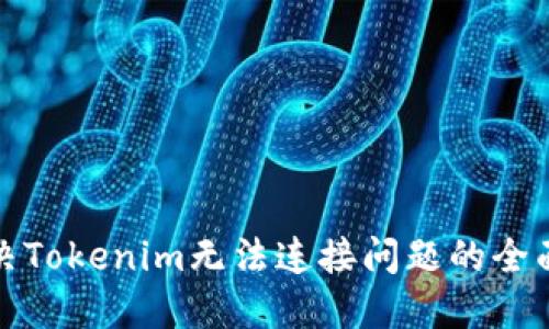 : 解决Tokenim无法连接问题的全面指南