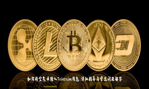 如何将空气币转入Tokenim钱包：详细指导与常见问题解答