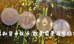 : 虚拟货币铁币：投资前景与市场分析