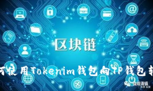 如何使用Tokenim钱包向TP钱包转账
