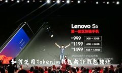 如何使用Tokenim钱包向TP钱包转账