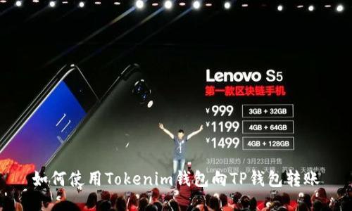 如何使用Tokenim钱包向TP钱包转账