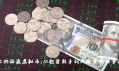 : 华尔街操盘虚拟币：从投资新手到风险管理的全