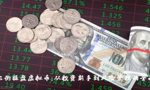 : 华尔街操盘虚拟币:从投资新手到风险管理的全面指南