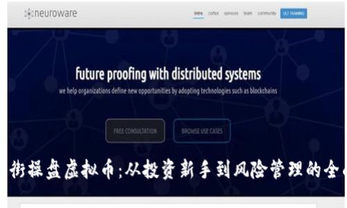 : 华尔街操盘虚拟币:从投资新手到风险管理的全面指南