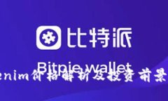 Tokenim价格解析及投资前景分析