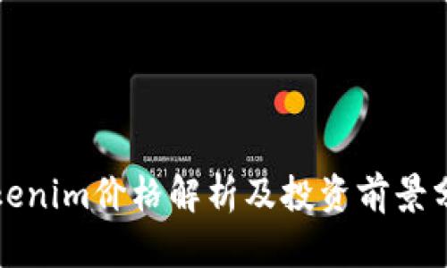 Tokenim价格解析及投资前景分析