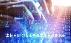 虚拟币NKC：未来的数字货币投资机会