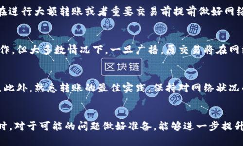 yinwenzitokenim转账广播超时/yinwenzi
tokenim, 转账, 广播超时, 区块链, 数字货币/guanjianci

什么是Tokenim转账及其工作原理
Tokenim是一种数字货币，利用区块链技术进行资金转移与管理。其工作原理与其他区块链系统类似，通过去中心化的网络保证转账的安全性和透明性。当用户发送Tokenim时，系统会在区块链上创建一笔交易，并将其广播到网络中，等待矿工进行验证。一旦交易被确认并写入区块链，资金就会成功到达收款地址。
在进行转账时，广播过程是核心环节之一。用户发起转账请求后，交易信息被加密并通过区块链网络传播。各个节点对交易进行验证，这个过程需要一定的时间。如果转账请求的广播时间超过预设阈值，便会出现“转账广播超时”的情况。

导致转账广播超时的主要原因
转账广播超时可能由多种因素引起，以下是一些常见原因：
ul
    listrong网络拥堵：/strong在特殊时段，如重大新闻事件或者市场波动期间，区块链网络的使用量会显著增加，导致网络拥堵，交易验证速度变慢。/li
    listrong交易费用过低：/strong如果用户在发起交易时设置的手续费过低，矿工可能会优先处理支付较高费用的交易，导致低费用的交易长时间未被确认。/li
    listrong节点故障或延迟：/strong区块链网络中的节点性能不同，部分节点可能出现故障或网络延迟，影响交易的传播速度。/li
    listrong系统故障：/strong偶尔，Tokenim平台或者相关区块链平台可能出现技术问题，导致交易无法及时广播。/li
/ul

如何解决转账广播超时问题
面对转账广播超时的情况，用户可以采取以下几种方法：
ul
    listrong提高交易费用：/strong在发起交易时，适度提高交易手续费，以确保矿工优先处理自己的交易。/li
    listrong使用富矿工具：/strong某些钱包和交易平台提供的工具，可以根据当前网络状况自动调整交易费用，帮助用户顺利广播交易。/li
    listrong交易重发：/strong在一定时间内如果交易没有被确认，可以选择将交易进行重发，确保资金顺利转账。/li
    listrong关注网络状态：/strong使用一些区块链浏览器实时监测网络状态，选择在网络相对轻松的时候发起交易。/li
/ul

可能出现的问题及其解决方案

h4问题1：为什么我的Tokenim转账会一直处于未确认状态？/h4
Tokenim转账未确认的原因可能是交易手续费设置过低，或者区块链网络处于高负载状态。由于所有的交易都需要经过矿工验证，而矿工通常优先处理支付更高手续费的交易，因此低手续费的交易可能会被搁置。此时，用户可以尝试提高手续费进行重发，或者等待网络恢复正常后再次发起交易。

h4问题2：如何查看我的Tokenim转账状态？/h4
用户可以通过Tokenim的官方区块链浏览器输入交易哈希（TXID）来实时检查交易状态。区块链浏览器可以提供包括交易确认数、时间戳、手续费等详细信息，帮助用户了解交易处于哪个阶段。建议定期关注此信息，以便及时采取措施解决潜在问题。

h4问题3：转账广播超时是否会影响我账户的余额？/h4
在转账过程中，若交易未得到确认，资金的余额将不会发生变化。这意味着用户的余额仍会保持在未转账的状态，一旦转账成功及确认，余额才会相应更新。为避免影响账户资金的流动，建议在进行大额转账或者重要交易前提前做好网络及手续费的评估，以确保交易顺利进行。

h4问题4：是否可以撤销已经广播但未确认的Tokenim转账？/h4
一旦交易广播并进入区块链网络，就无法撤销或取消。这意味着用户需要耐心等待交易确认。如果交易长时间未确认，可以考虑将其重发，或在一些支持更改已发送交易的特殊平台上进行操作。但大多数情况下，一旦广播，原交易将在网络中继续存在。

h4问题5：如何防止未来再次出现转账广播超时的情况？/h4
为了避免未来出现类似问题，用户可以采用以下方法：选择合适的交易平台，它们通常会提供自动调整手续费和有效的网络监测。结合使用网络状态分析工具，关注转账的最佳时机进行操作。此外，熟悉转账的最佳实践，保持对网络状况的敏感性，永远设置合适的手续费，可以有效提高转账成功的概率。

总结
Tokenim转账的广播超时问题是很多用户可能遇到的常见情况，了解相关原因及解决方法至关重要。通过合理设置交易费用、选择合适的时机等方式，用户可以有效确保转账的顺利进行。同时，对于可能的问题做好准备，能够进一步提升用户的使用体验和信心。区块链技术虽具备高效与安全的特点，但用户自身对操作细节及环境的把控同样不可忽视。只有充分了解并灵活应对，才能更好地利用数字货币带来的便利与机遇。