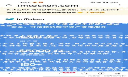 baioti虚拟币银链：未来的数字货币革新与投资策略/baioti
虚拟币, 银链, 加密货币, 区块链/guanjianci

虚拟币已成为当今金融世界中不可忽视的重要角色。其中，银链（SilverChain）作为一种新兴的加密货币，其独特的技术架构和应用场景引起了广泛的关注。在本文中，我们将深入探讨银链的工作原理、市场前景、投资机会以及可能遇到的挑战。

1. 银链的基本概念
银链是一种基于区块链技术的虚拟货币，旨在通过去中心化的方式实现安全、快速的数字货币交易。与传统金融系统相比，银链减去了中介成本，采用智能合约等技术提高交易效率。
银链的设计理念是为了促进金融普惠，特别是在缺乏银行服务的地区。通过银链，用户可以直接进行点对点的交易，这种简单而透明的机制吸引了众多投资者和用户的关注。

2. 银链的技术架构
银链依赖于一个创新的区块链架构，其中包括公链和私链的结合。公链部分提供透明性和可验证性，而私链则确保了数据的隐私和安全性。银链使用了分片技术，这意味着网络可以同时处理多个交易，从而提高了整体的交易处理能力。
此外，银链还采用了多重签名技术，确保交易的安全。这种机制要求多个签名才能完成交易，有效防止欺诈和非法操作。

3. 银链的市场前景
当前，加密货币市场正经历迅猛的增长。随着区块链技术不断成熟，越来越多的行业正在探讨将其应用于实际业务中。银链作为一种具有创新性和市场潜力的数字货币，有望在未来的金融生态中占据一席之地。
根据市场研究，银链的目标用户群体包括普通投资者、商家、以及需要跨境交易的企业。银链的扩展性使其可以快速适应不同的市场需求，这也是其被普遍看好的原因之一。

4. 投资银链的策略与建议
投资银链需要对市场趋势有清晰的理解。首先，投资者应关注市场的波动性，合理制定买入和卖出的时机。其次，进行基本面分析非常重要，投资者要深入了解银链的技术进步、应用案例和竞争对手的情况。
此外，投资者还应分散投资风险，不要将所有的资金放在单一的数字货币上。在投资前，做好充分的研究和风险评估，以确保收益的最大化。

5. 面临的挑战与风险
尽管银链有着可观的市场前景，但在实际应用中仍面临多重挑战。首先，法律法规的不确定性可能会对银链的推广造成阻碍。各国政府对加密货币的监管政策尚不一致，投资者需保持关注。
其次，市场的竞争加剧也是一个不可忽视的风险。随着越来越多的虚拟货币项目的涌现，银链需要持续创新以保持竞争优势。

常见问题解答

问题1：银链与比特币相比有什么优势？
银链与比特币相比有多个明显的优势。首先，银链采用了更为先进的技术架构例如分片技术，这使得其在交易处理速度和效率上优于比特币。其次，银链更注重用户体验和应用场景的开发，例如在小额支付及跨境交易中的便利。
另外，银链的设计理念是为了促进金融普惠，尤其适合那些没有银行账号的人群。比特币更多被视作一种资产储值工具，而银链则更注重实用性，能够在日常交易中发挥重要作用。

问题2：如何获取银链？
获取银链的方式有多种，用户可以通过数字货币交易所进行购买。在选择交易所时，投资者应考虑平台的安全性、流动性以及手续费等因素。同时，用户也可以通过参与银链的挖矿来获取，如果银链支持挖矿机制的话。
例如，某些平台允许用户通过持有银链参与网络的治理和维护，并获得相应的奖励。此外，用户还可以通过接受银链作为支付方式来积累，这种方式逐渐被越来越多的商家接受。

问题3：银链的投资风险有哪些？
银链作为一种加密货币，其投资风险主要有两个方面。一方面是市场风险，由于加密货币市场波动性大，价格可能在短期内剧烈波动，投资者需谨慎看待市场趋势。另一方面则是技术风险，包括黑客攻击、技术缺陷等，这些都可能导致用户损失。
因此，投资者在决策时，需多了解银链的发展动态，关注项目团队的技术实力和社区反馈。同时，合理配置资产，不要把所有的资金都投入到银链中，以分散风险。

问题4：银链的法律监管现状如何？
银链的法律监管现状因国家而异。在某些国家，加密货币监管相对宽松，允许用户自由买卖；而在一些国家，则有较为严格的法律法规。例如，中国对加密货币的监管非常严格，不允许相关交易。
投资者在参与银链交易时，需时刻保持对所在国家法律法规的关注和理解，确保自身交易行为的合法性。同时，建议投资者根据各国政策的变化灵活调整投资策略。

问题5：银链未来的技术发展方向是什么？
未来，银链可能会在多个技术方向进行拓展，包括更高效的共识机制、跨链技术和隐私保护技术等。在共识机制上，银链可能会探索更为节能的方案，以应对环境监管的压力。在跨链技术方面，银链将致力于实现与其他加密货币和传统金融系统的无缝对接，以促进用户体验和市场流通。
此外，银链也可能会在DeFi（去中心化金融）领域展开更深层次的应用，以满足用户在借贷、交易等方面的多样化需求。通过不断创新，银链有望在竞争激烈的市场中取得更好的表现。

总的来说，银链作为一种新兴的数字货币，具备良好的市场前景和技术优势，但同时也面临诸多挑战和风险。投资者应保持理性，做好充分的市场研究，并注意相关法律法规的变动，合理制定投资策略。