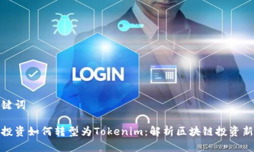 和关键词

中炎投资如何转型为Tokenim：解析区块链投资新趋势
