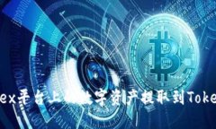如何将OKex平台上的数字资产提取到Tokenim钱包？