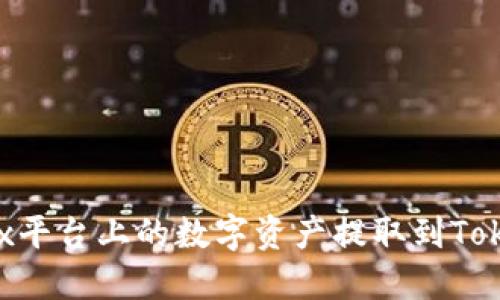 如何将OKex平台上的数字资产提取到Tokenim钱包？