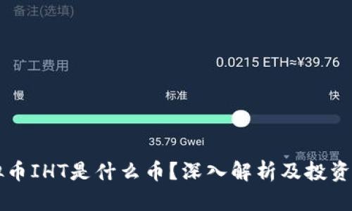 虚拟币IHT是什么币?深入解析及投资前景