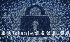 如何查询Tokenim实名信息：详尽指南