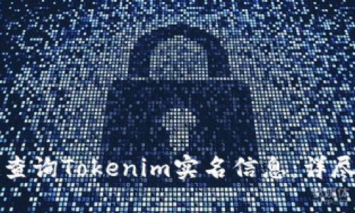 如何查询Tokenim实名信息：详尽指南