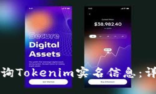 如何查询Tokenim实名信息：详尽指南