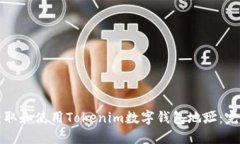 如何获取和使用Tokenim数字钱包地址：完整指南