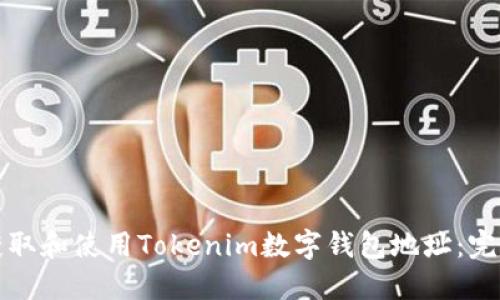 如何获取和使用Tokenim数字钱包地址：完整指南