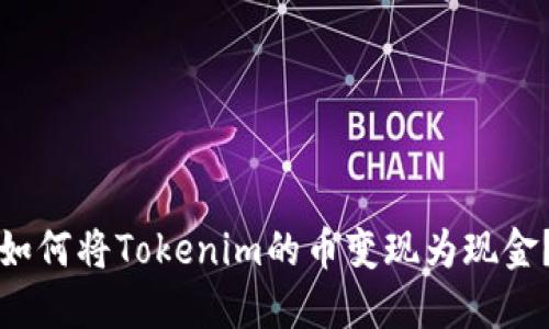 如何将Tokenim的币变现为现金？