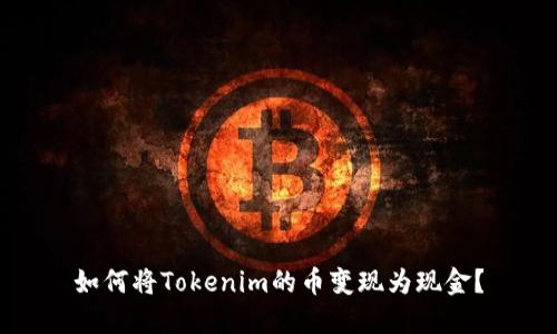 如何将Tokenim的币变现为现金？