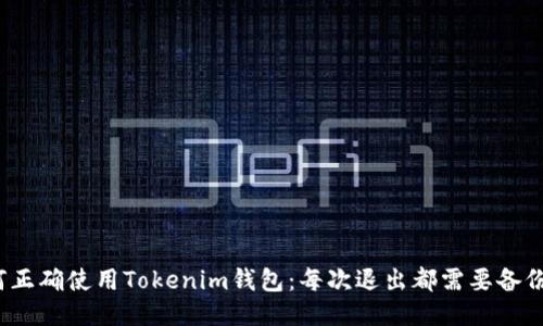 如何正确使用Tokenim钱包：每次退出都需要备份吗？