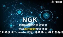 如何正确使用Tokenim钱包：每次退出都需要备份吗
