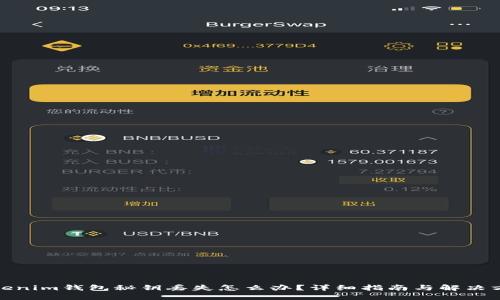 Tokenim钱包秘钥丢失怎么办？详细指南与解决方案