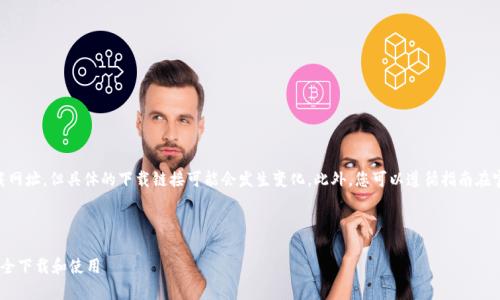 注意：以下请求涉及Tokenim的下载网址，但具体的下载链接可能会发生变化。此外，您可以遵循指南在官方网站或应用商店下载应用程序。

---

Tokenim 安卓版下载攻略：如何安全下载和使用