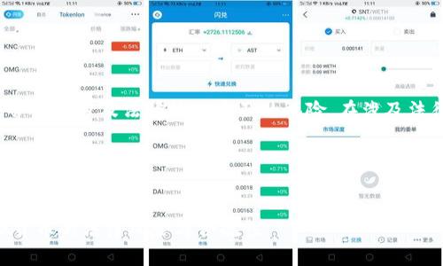 注意: 这个请求实质性内容比较复杂,并可能涉及法律法规方面的风险。在涉及法律的问题上,建议咨询专业的法律人士。
适合
现在买虚拟币会被抓吗?全面解析虚拟货币的法律风险与合规性