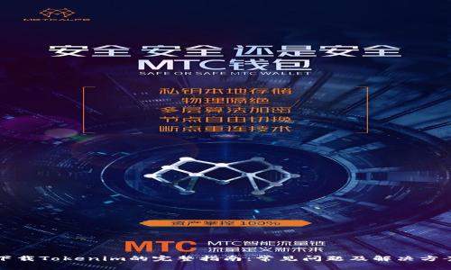 下载Tokenim的完整指南：常见问题及解决方案