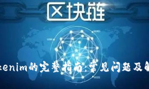 下载Tokenim的完整指南：常见问题及解决方案
