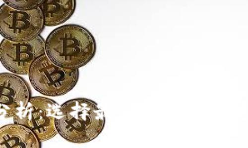 Tokenim优劣分析：选择最佳区块链数字资产管理工具