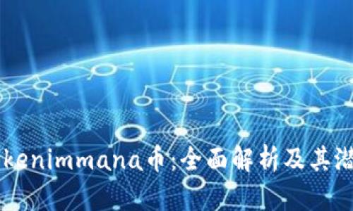 关于Tokenimmana币：全面解析及其潜在应用